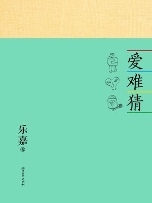 cover image of 爱难猜